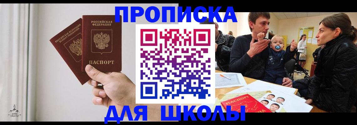 временная регистрация для школы в Барнауле
