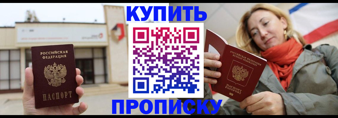 прописка 2025 в Барнауле