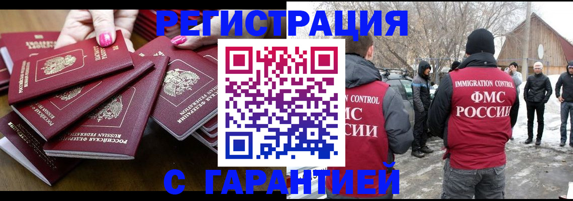 купить прописку в Барнауле